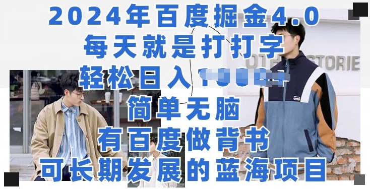 年百度掘金4.0,每天就是打打字,轻松就有收益-冒泡网