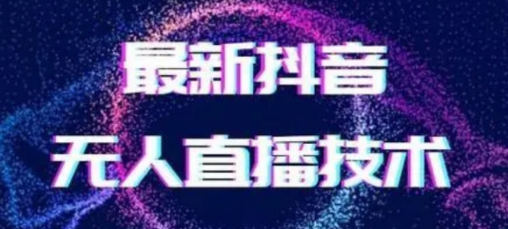 最新女生无声版无人直播全套教程，疯狂撸音浪【揭秘】-冒泡网