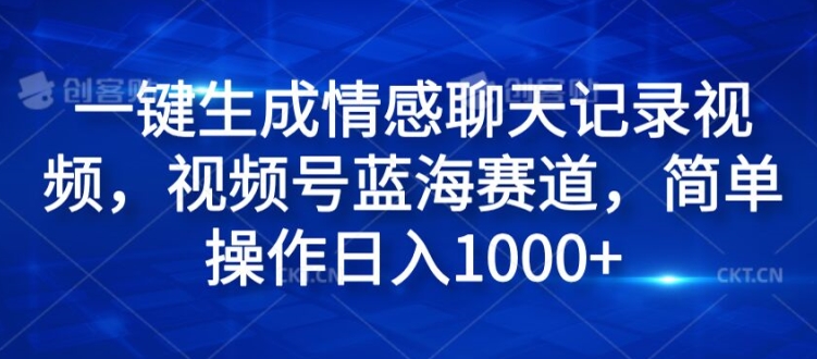一键生成情感聊天记录视频，视频号蓝海赛道，简单操作日入1k-冒泡网