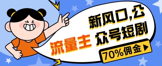 新风口公众号项目, 流量主短剧推广,佣金70%左右,新手小白可上手-冒泡网