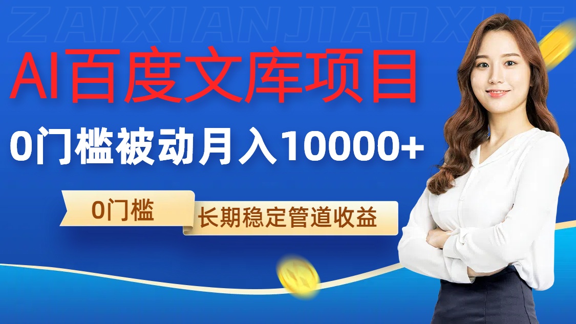 AI百度文库项目，零门槛，被动管道月入1w【揭秘】-冒泡网