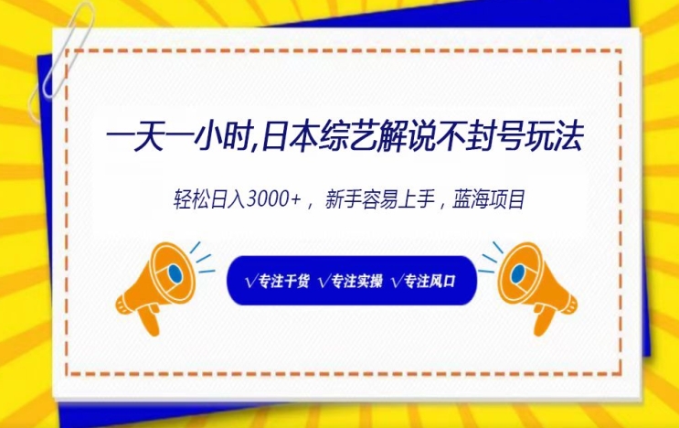 一天一小时， 日本综艺解说不封号玩法，轻松日入3000+， 新手容易上手-冒泡网