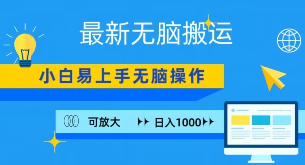最新无脑搬运项目,小白简单上手,无脑操作,可放大,日入1000+-冒泡网