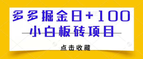 多多掘金日+100，小白板砖项目-冒泡网