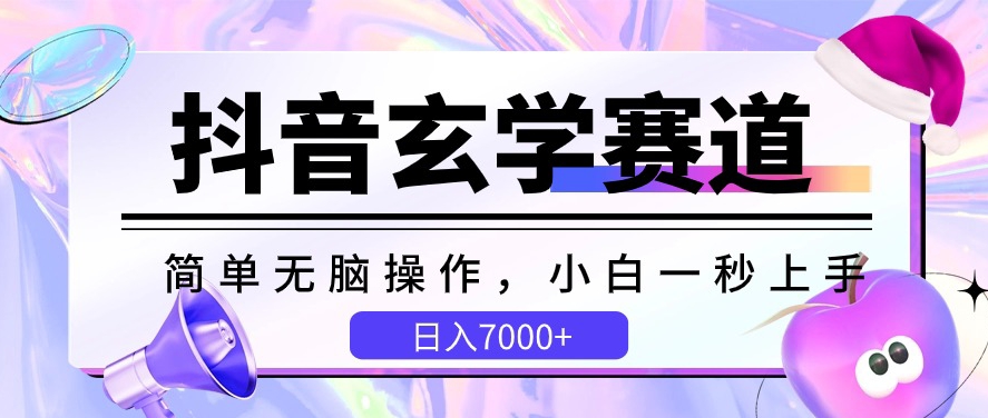 抖音玄学赛道,简单无脑,小白一秒上手,日入7000+【揭秘】-冒泡网