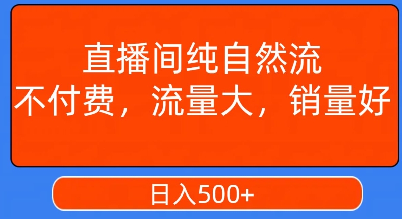 视频号直播间纯自然流,不付费,白嫖自然流,自然流量大,销售高,月入15000+【揭秘】-冒泡网