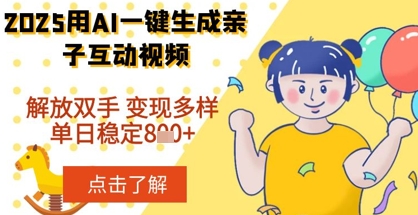 2025年用AI软件一键生成搞笑亲子对话视频,解放双手,0成本制作,变现潜力大,稳定单日数张-冒泡网