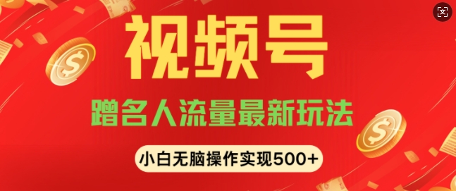 视频号名人讲座玩法，冷门蓝海项目，轻松上手日收入可达5张-冒泡网