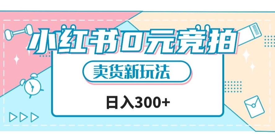 小红书0元竞拍，文玩卖货新玩法，一天轻松300+【揭秘】-冒泡网