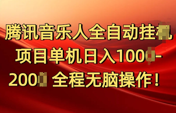 腾讯音乐人挂JI项目单机日入100-200,傻瓜式无脑操作完全睡后收入-冒泡网
