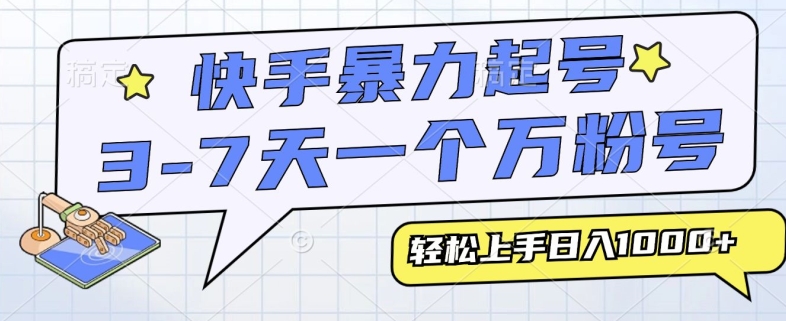 快手暴力起号,3-7天实现一个万粉号,小白当天轻松上手,全程只需一部手机,多种变现方式-冒泡网