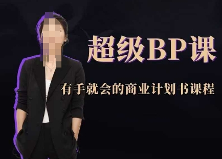 超级BP课,有手就会的商业计划书课程-冒泡网