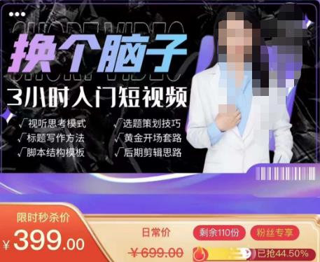 换个脑子3小时入门短视频创作，短视频创作入门必修课-冒泡网