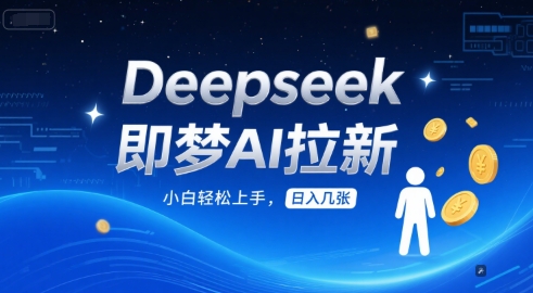 Deepseek即梦AI拉新,小白轻松上手,日入几张-冒泡网