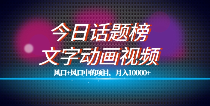 最新今日话题+文字动画视频风口项目教程，单条作品百万流量，月入10000+【揭秘】-冒泡网