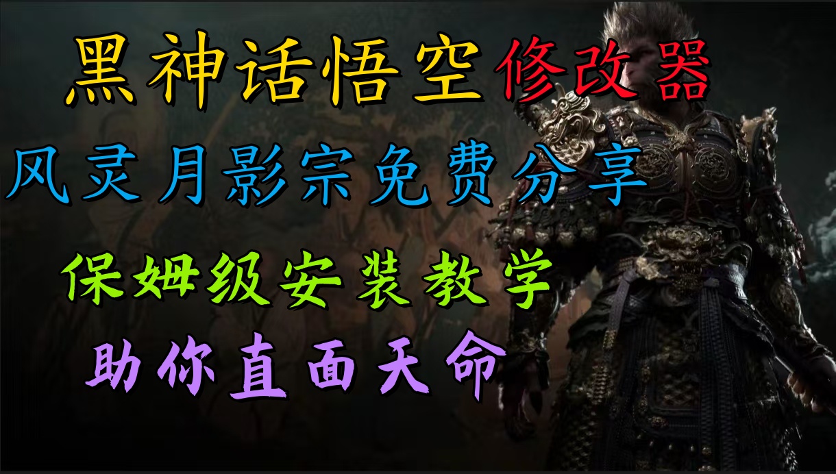 全新爆火项目，首批《黑神话·悟空》修改器售卖，日入1000+-冒泡网