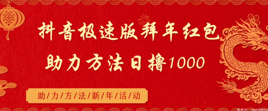 抖音极速版拜年红包助力方法日撸1000+-冒泡网