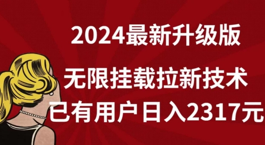 【全网独家】年最新升级版,无限挂载拉新技术,已有用户日入2317元【揭秘】-冒泡网