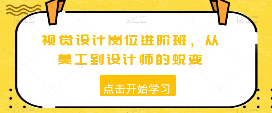 视觉设计岗位进阶班，从美工到设计师的蜕变-冒泡网