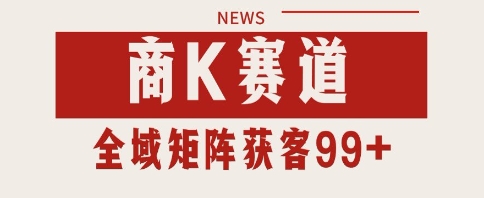 小红书某音商K赛道引流获客 自热矩阵日引200+【揭秘】-冒泡网