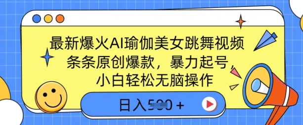最新爆火AI瑜伽美女跳舞视频,3分钟1条,条条原创爆款,暴力起号,小白轻松无脑操作,日入5张-冒泡网