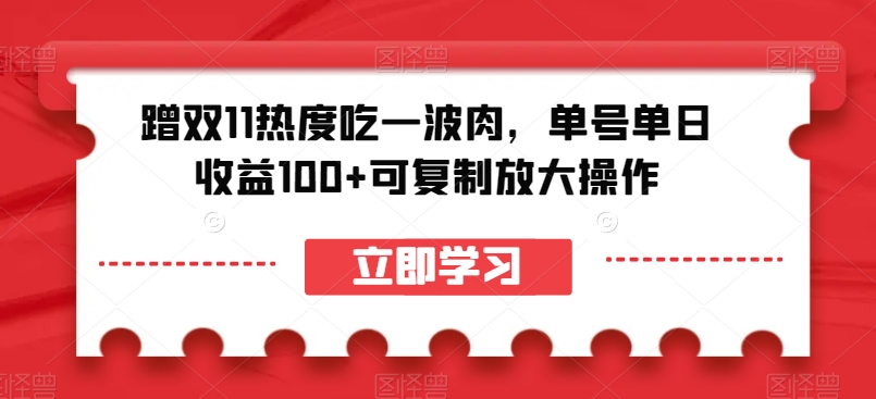 蹭双11热度吃一波肉，单号单日收益100+可复制放大操作【揭秘】-冒泡网