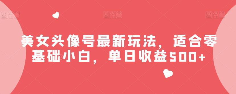 美女头像号最新玩法,适合零基础小白,单日收益500+【揭秘】-冒泡网