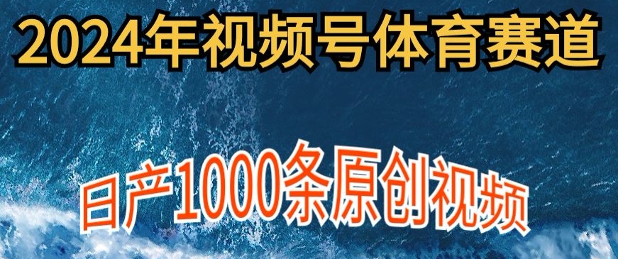 年体育赛道视频号，新手小白轻松操作日产1000条原创视频，多账号多撸分成-冒泡网