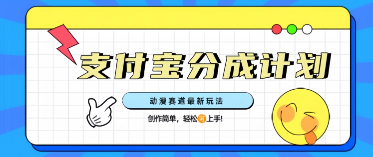 支计宝分成计划，动漫赛道最新玩法，创作简单，轻松上手-冒泡网