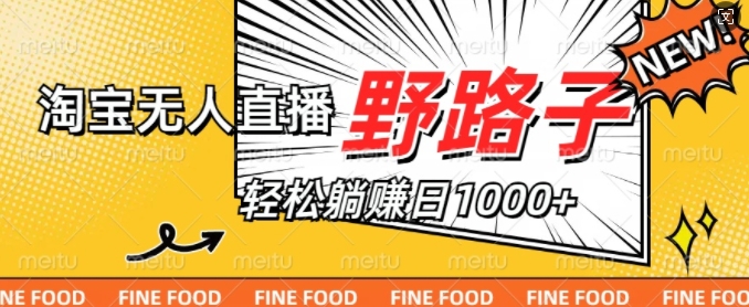 淘宝无人直播野路子，不违规不封号，实现每天睡后收入1k，备战双十一-冒泡网
