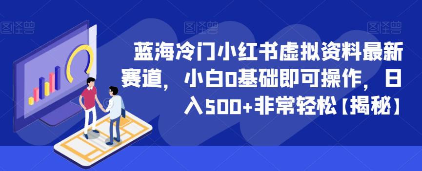 蓝海冷门小红书虚拟资料最新赛道，小白0基础即可操作，日入500+非常轻松【揭秘】-冒泡网