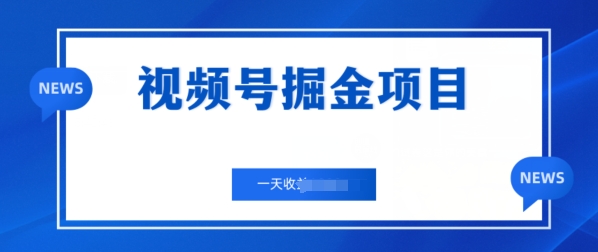 视频号掘金项目,通过制作机车美女短视频 一天收益几张-冒泡网