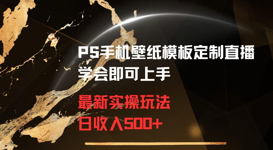 PS手机壁纸模板定制直播最新实操玩法学会即可上手日收入500+【揭秘】-冒泡网