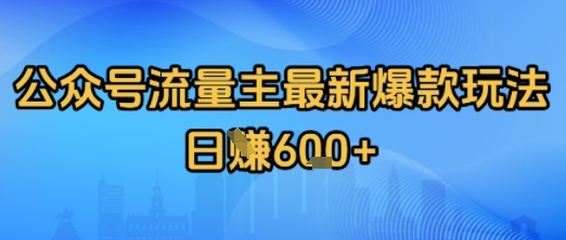 公众号流量主最新爆款玩法拆解,日入多张-冒泡网