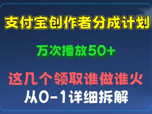 ⽀付宝创作者分成计划，万次播放50+，从0-1详细拆解-冒泡网