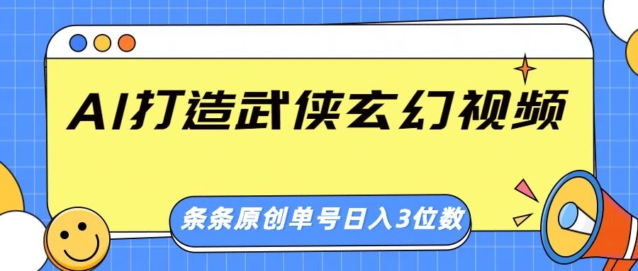 AI打造武侠玄幻视频，条条原创、画风惊艳，单号轻松日入三位数-冒泡网