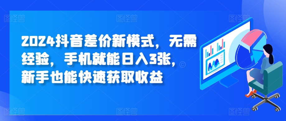 抖音差价新模式，无需经验，手机就能日入3张，新手也能快速获取收益-冒泡网