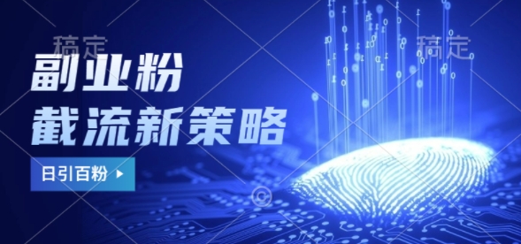 副业粉截流玩法与更新，不废号， 不封号，日引100+-冒泡网