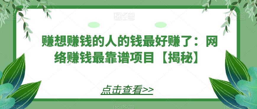 赚想赚钱的人的钱最好赚了：网络赚钱最靠谱项目【揭秘】-冒泡网