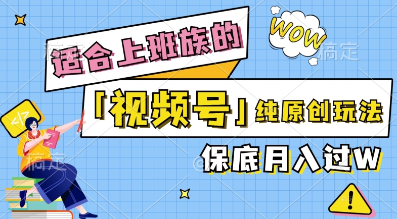 视频号音乐综艺解说,纯原创视频,每天1-2小时,保底月入过W-冒泡网