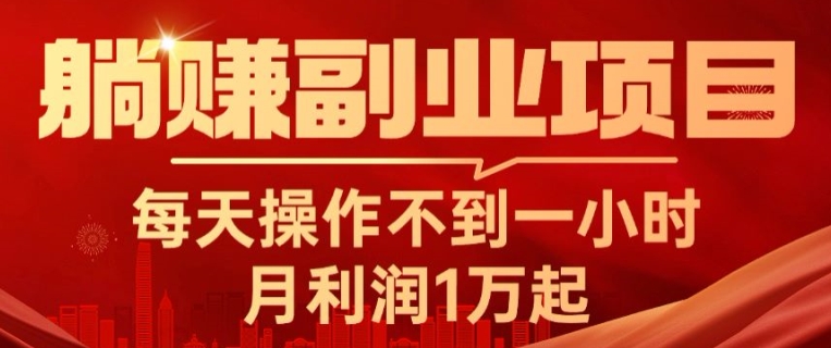 躺赚副业项目,每天操作不到一小时,月利润1万起,实战篇-冒泡网