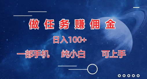 做任务赚佣金日入100+，一部手机纯小白即可上手-冒泡网