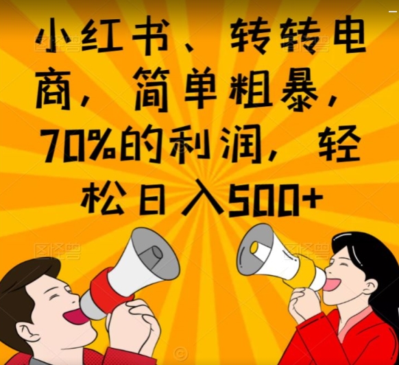 小红书、转转电商，简单粗暴，70%的利润，轻松日入500+-冒泡网