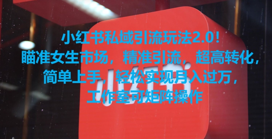 小红书私域引流玩法2.0!瞄准女生市场,精准引流,超高转化,简单上手【揭秘】-冒泡网