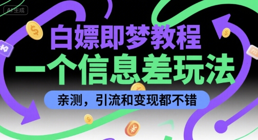 白嫖即梦教程,一个信息差玩法,亲测,引流和变现都不错-冒泡网