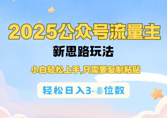 公众号流量主运营实操,简单操作阅读过完,轻松日入几张-冒泡网