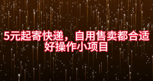 5元起寄快递，自用售卖都合适，好操作小项目-冒泡网