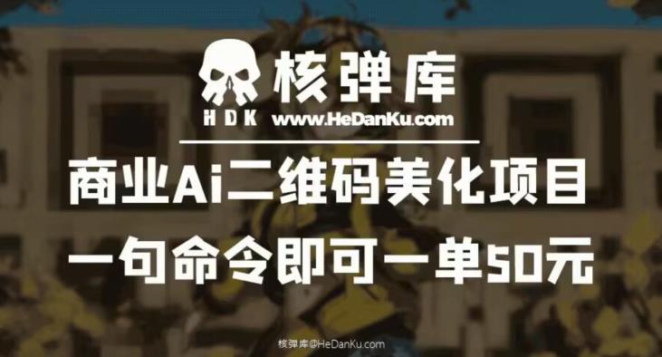 商业Ai二维码美化项目：一句命令即可一单50元-冒泡网