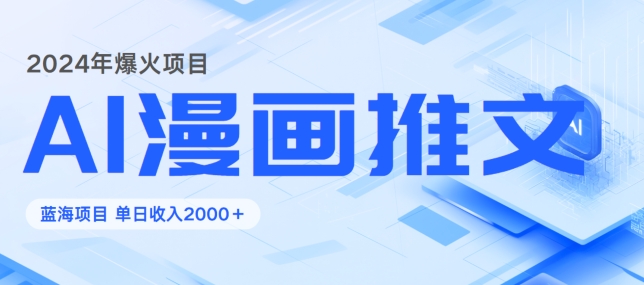 暴利项目：靠AI漫画做小说推文全攻略，单日变现1K-冒泡网