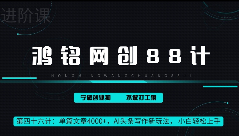 鸿铭网创88计第46计:单篇文章 4000+,AI 头条写作新玩法, 小白轻松上手-冒泡网